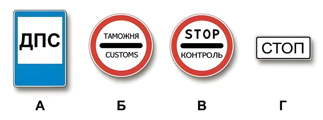 Какие из указанных знаков запрещают дальнейшее движение без остановки?