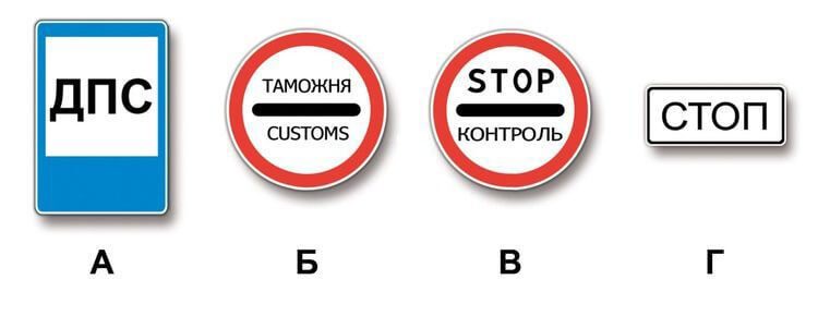 Какие из указанных знаков запрещают дальнейшее движение без остановки?